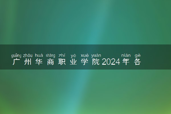 广州华商职业学院2024年各省录取分数线 多少分能考上
