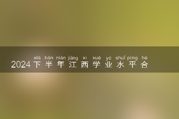 2024下半年江西学业水平合格性考试成绩查询时间