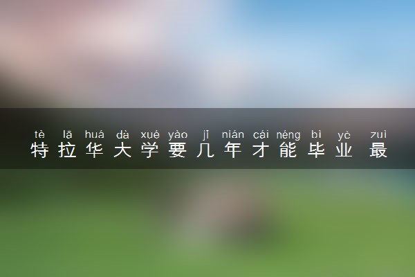 特拉华大学要几年才能毕业 最快几年读完