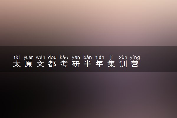太原文都考研半年集训营