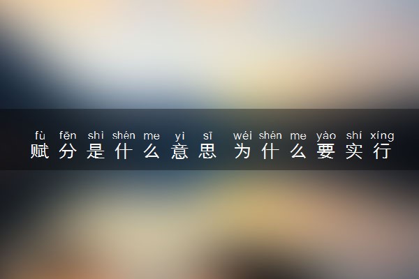 赋分是什么意思 为什么要实行赋分