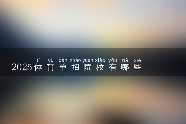 2025体育单招院校有哪些 各专业招生项目是什么