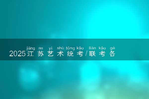 2025江苏艺术统考/联考各科类合格分数线是多少