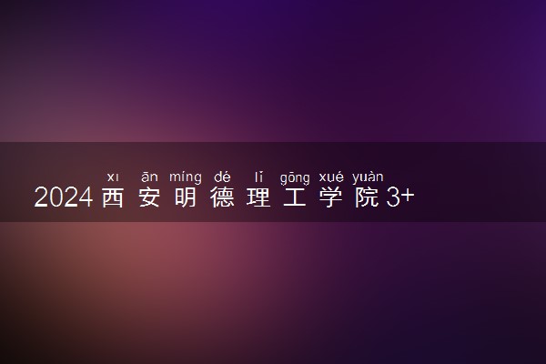 2024西安明德理工学院3+1英国高等教育文凭项目招生简章