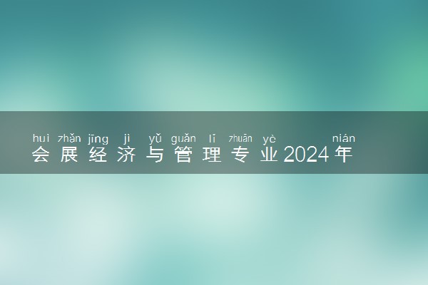 会展经济与管理专业2024年大学排名 最好的大学排行榜