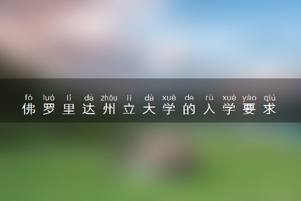 佛罗里达州立大学的入学要求 需要哪些材料