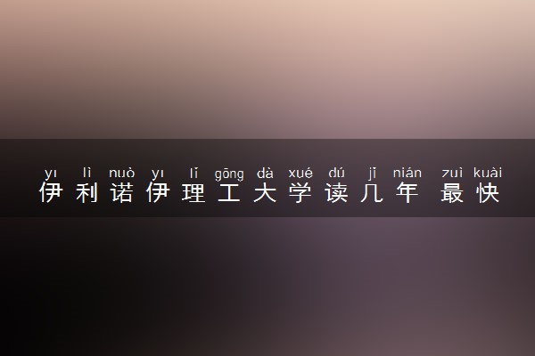 伊利诺伊理工大学读几年 最快毕业时间是多久