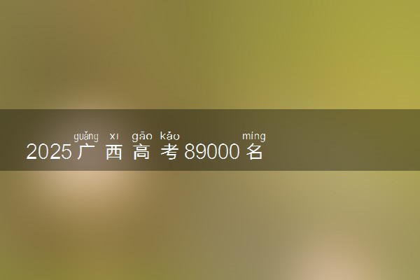 2025广西高考89000名适合报考哪些大学 选哪所学校好