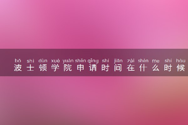波士顿学院申请时间在什么时候 几月份截止