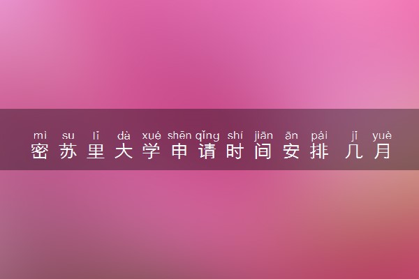 密苏里大学申请时间安排 几月几号截止