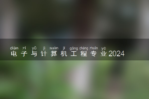 电子与计算机工程专业2024年大学排名 最好的大学排行榜