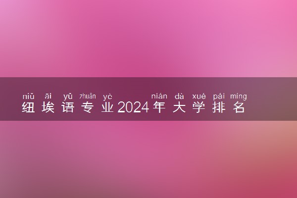 纽埃语专业2024年大学排名 最好的大学排行榜