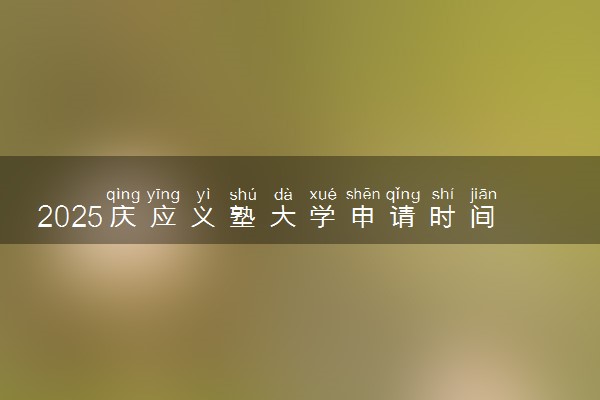 2025庆应义塾大学申请时间在什么时候 几月份截止