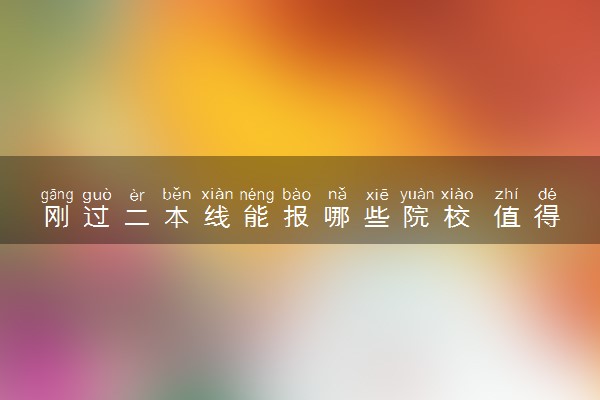 刚过二本线能报哪些院校 值得报考的大学推荐