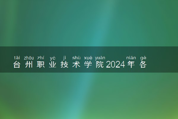 台州职业技术学院2024年各省录取分数线 多少分能考上