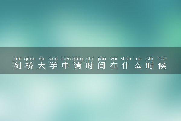 剑桥大学申请时间在什么时候 几月份截止