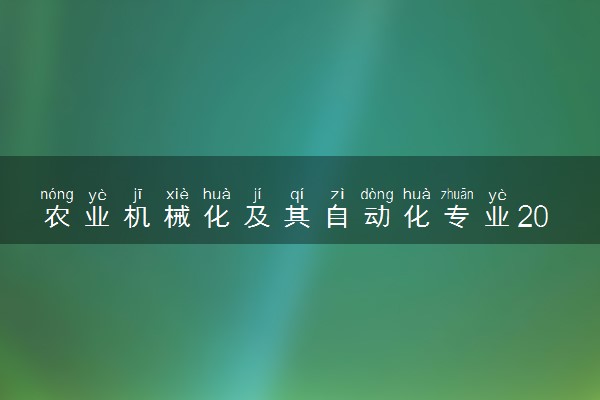 农业机械化及其自动化专业2024年大学排名 最好的大学排行榜