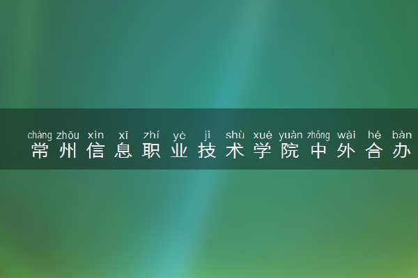 常州信息职业技术学院中外合办分数线（2025参考）
