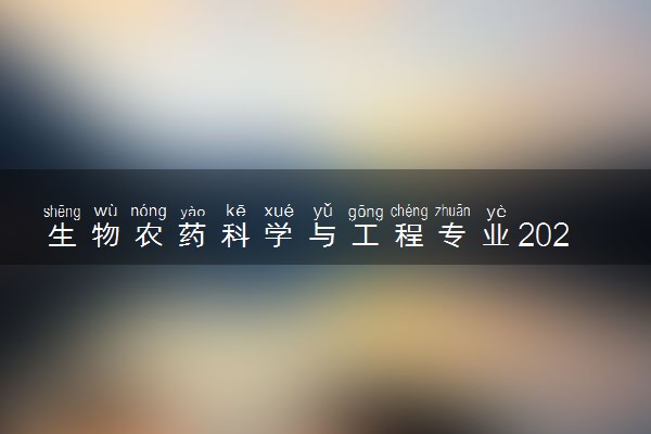 生物农药科学与工程专业2024年大学排名 最好的大学排行榜