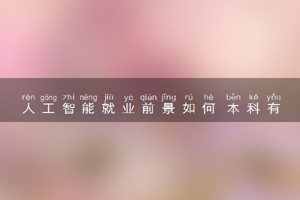 人工智能就业前景如何 本科有出路吗