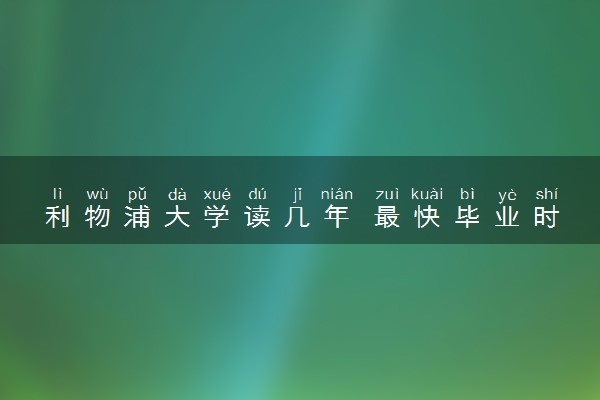 利物浦大学读几年 最快毕业时间是多久