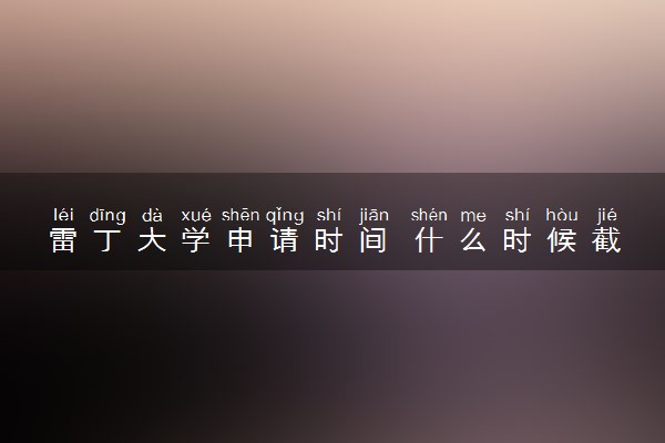 雷丁大学申请时间 什么时候截止