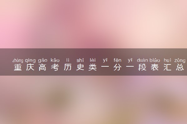 重庆高考历史类一分一段表汇总 位次及排名查询（2025年参考）