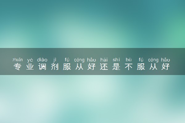 专业调剂服从好还是不服从好 二者利弊分析