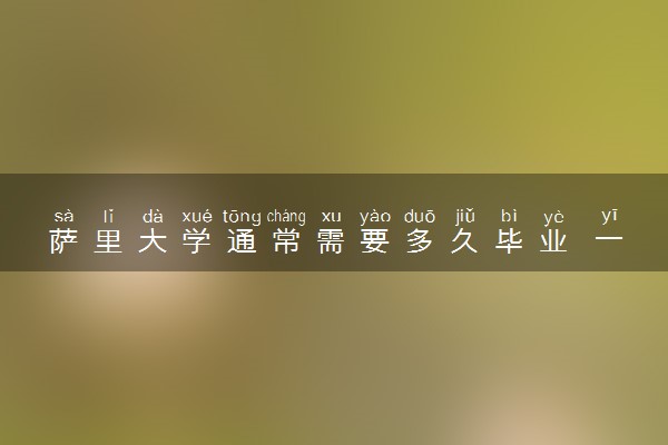 萨里大学通常需要多久毕业 一般要读几年