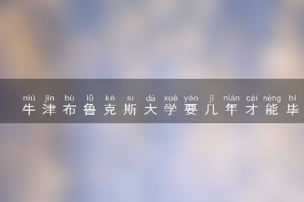 牛津布鲁克斯大学要几年才能毕业 最快几年读完