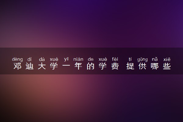 邓迪大学一年的学费 提供哪些奖学金