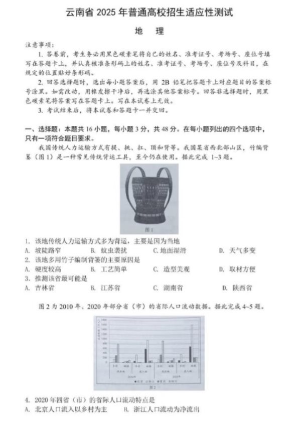 2025云南新高考八省联考适应性演练地理试题及答案解析