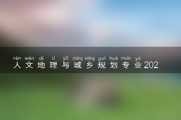 人文地理与城乡规划专业2024年大学排名 最好的大学排行榜