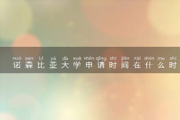 诺森比亚大学申请时间在什么时候 几月份截止