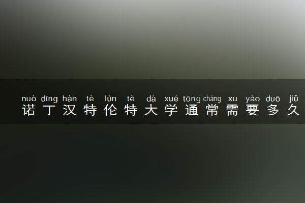 诺丁汉特伦特大学通常需要多久毕业 一般要读几年