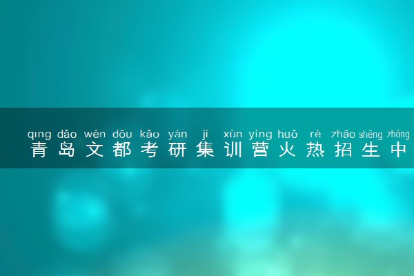 青岛文都考研集训营火热招生中