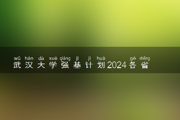 武汉大学强基计划2024各省入围分数线