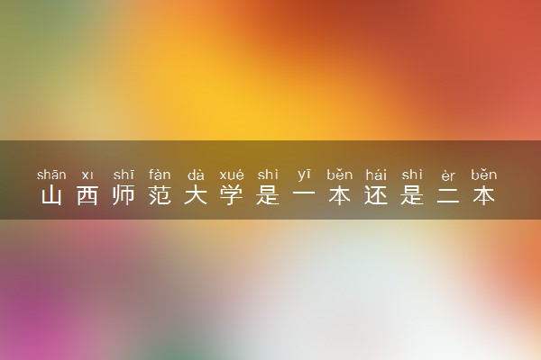 山西师范大学是一本还是二本 算好大学吗