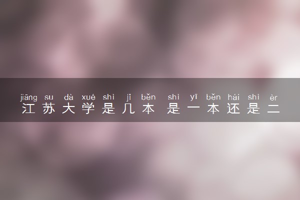 江苏大学是几本 是一本还是二本大学