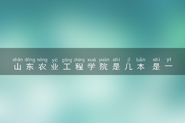山东农业工程学院是几本 是一本还是二本大学