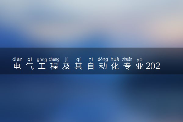 电气工程及其自动化专业2024年大学排名 最好的大学排行榜