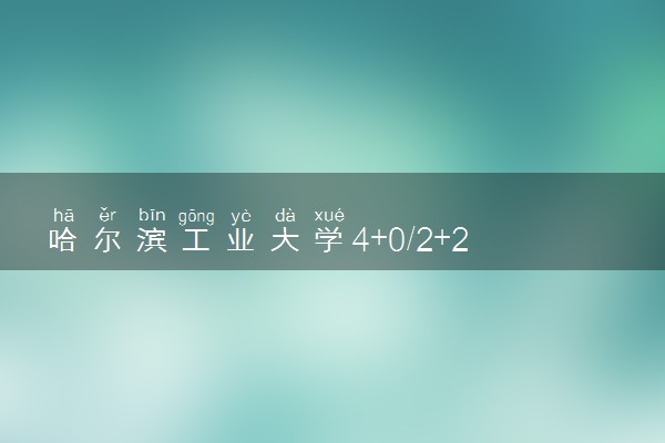 哈尔滨工业大学4+0/2+2国际本科收费标准 学费多少钱
