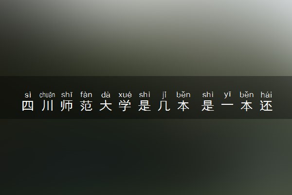 四川师范大学是几本 是一本还是二本大学