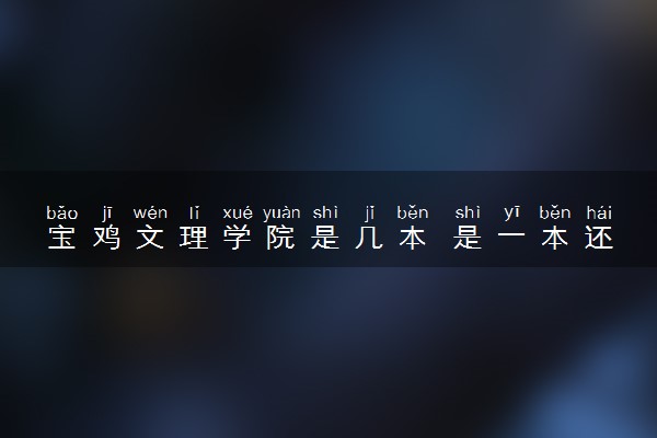 宝鸡文理学院是几本 是一本还是二本大学