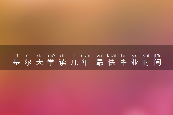 基尔大学读几年 最快毕业时间是多久