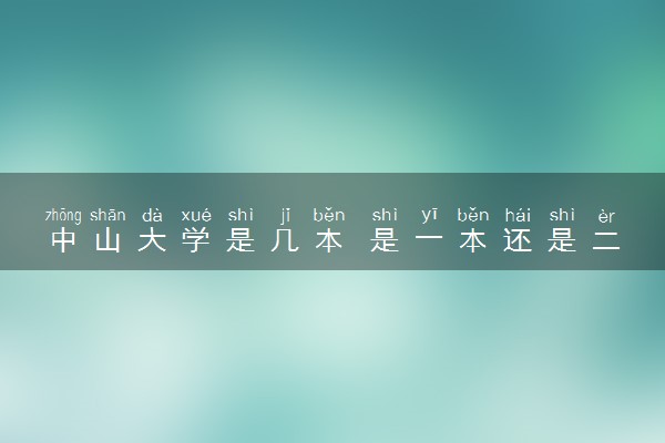 中山大学是几本 是一本还是二本大学