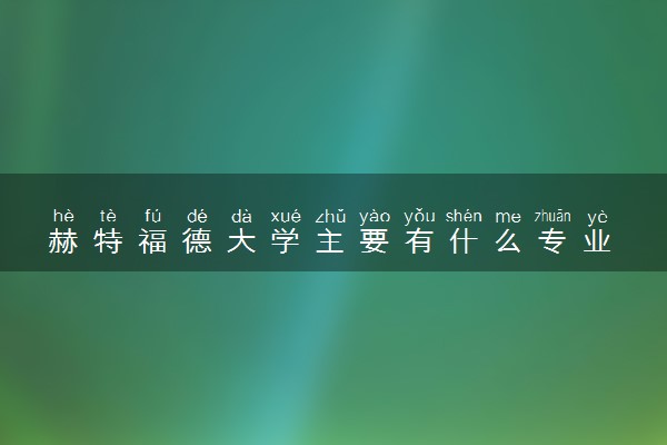 赫特福德大学主要有什么专业 哪些受欢迎