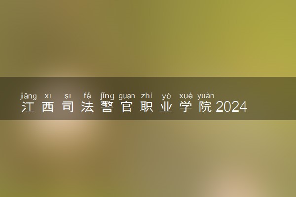 江西司法警官职业学院2024年各省录取分数线 多少分能考上