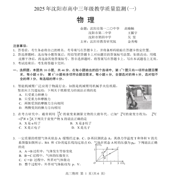2025辽宁沈阳市高三一模物理试题及答案解析