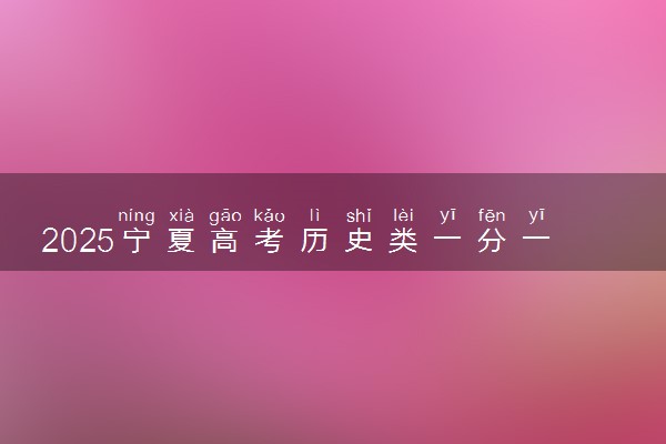 2025宁夏高考历史类一分一段表 排名位次查询